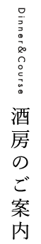 酒房のご案内