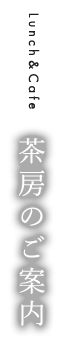 茶房のご案内