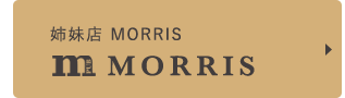 姉妹店MORRIS