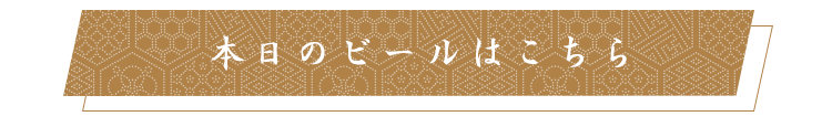 本日のビールはこちら