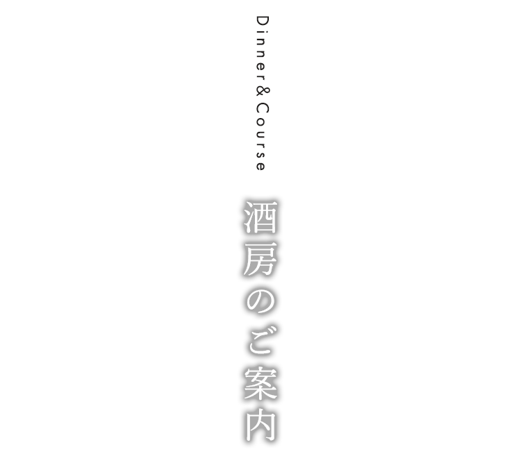 酒房のご案内