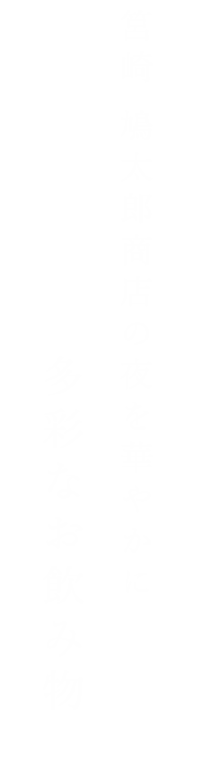 多彩なお飲み物