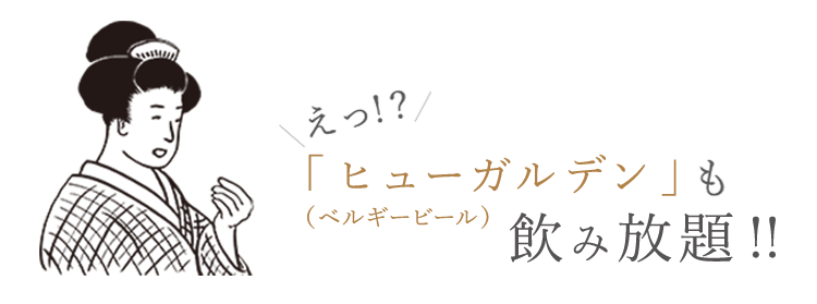 飲み放題