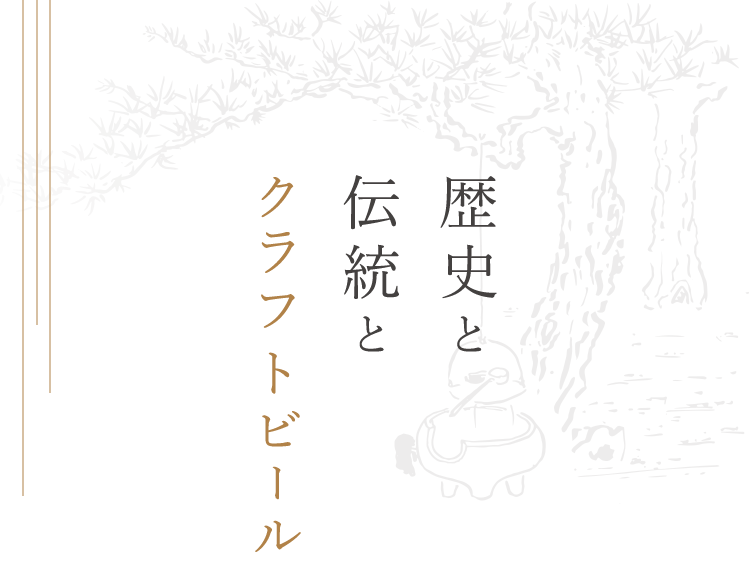 歴史と 伝統と クラフトビール