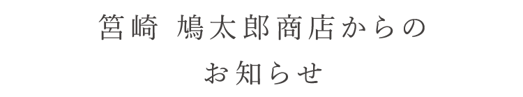 鳩太郎商店からのお知らせ