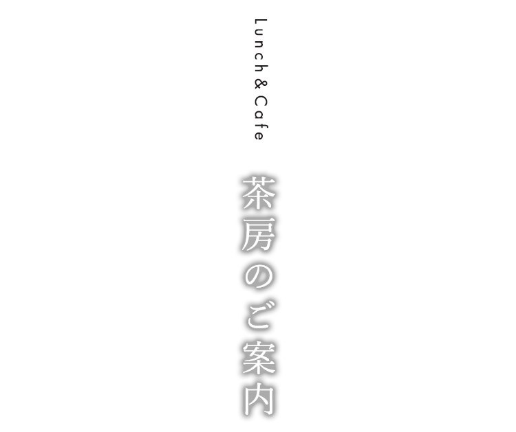 茶房のご案内