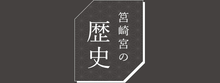 筥崎宮の歴史