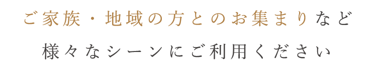 様々なシーンにご利用ください